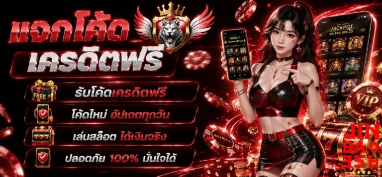 แจกโค้ดเครดิตฟรี